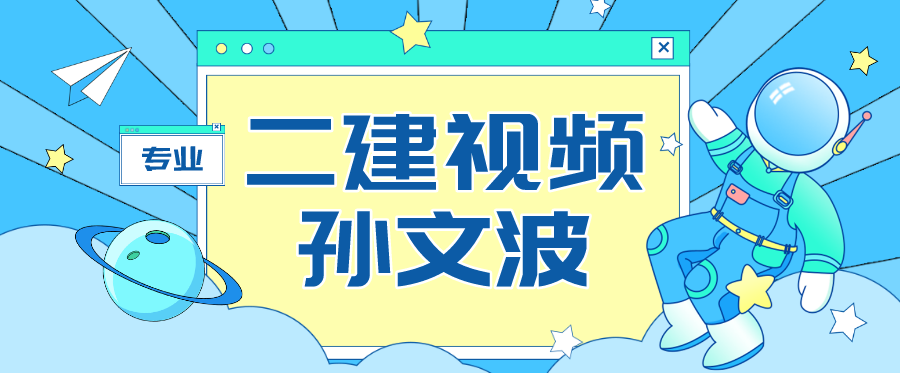 孙文波二建视频讲义下载_孙文波老师讲的怎么样？