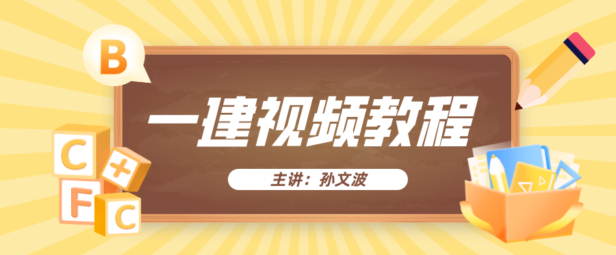 孙文波视频教程下载_孙文波一建建筑讲的如何？