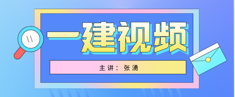 张湧一建经济视频教程下载_张涌一建经济讲的怎么样？