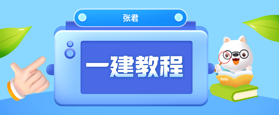 张君一建视频教程下载_张君一建管理讲的好不好？