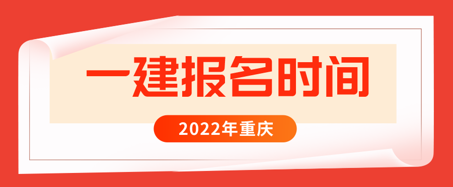 2022年重庆一建什么时候报名和考试？