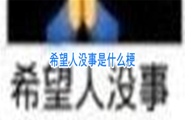 【网络热词】“希望人没事”是什么梗？