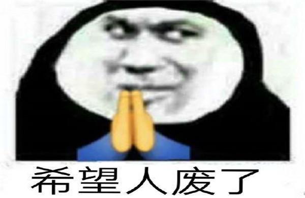 【网络热词】“希望人没事”是什么梗？