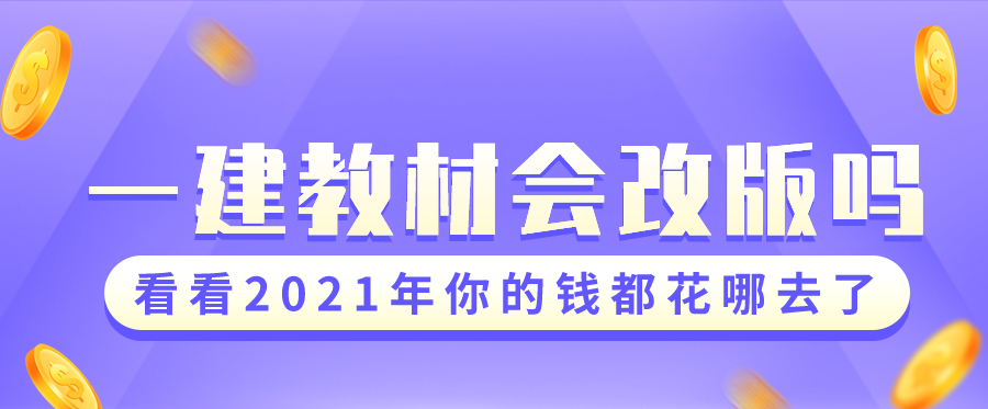 2022年一建教材会不会改版？用新教材备考,还是用旧教材备考？