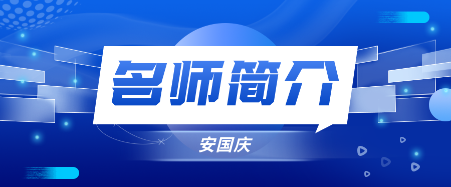 安国庆简介_安国庆一建法规讲的怎么样？