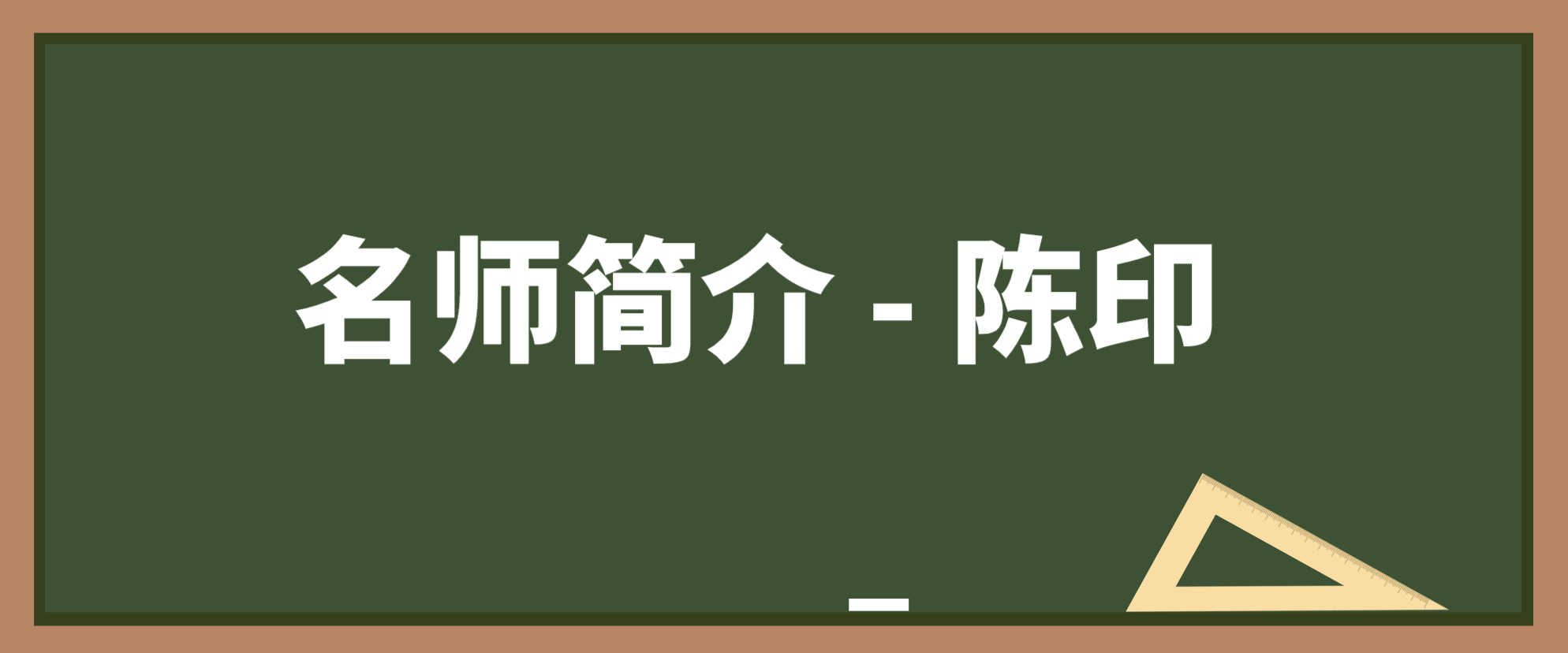 陈印名师简介_陈印一建法规讲的怎么样