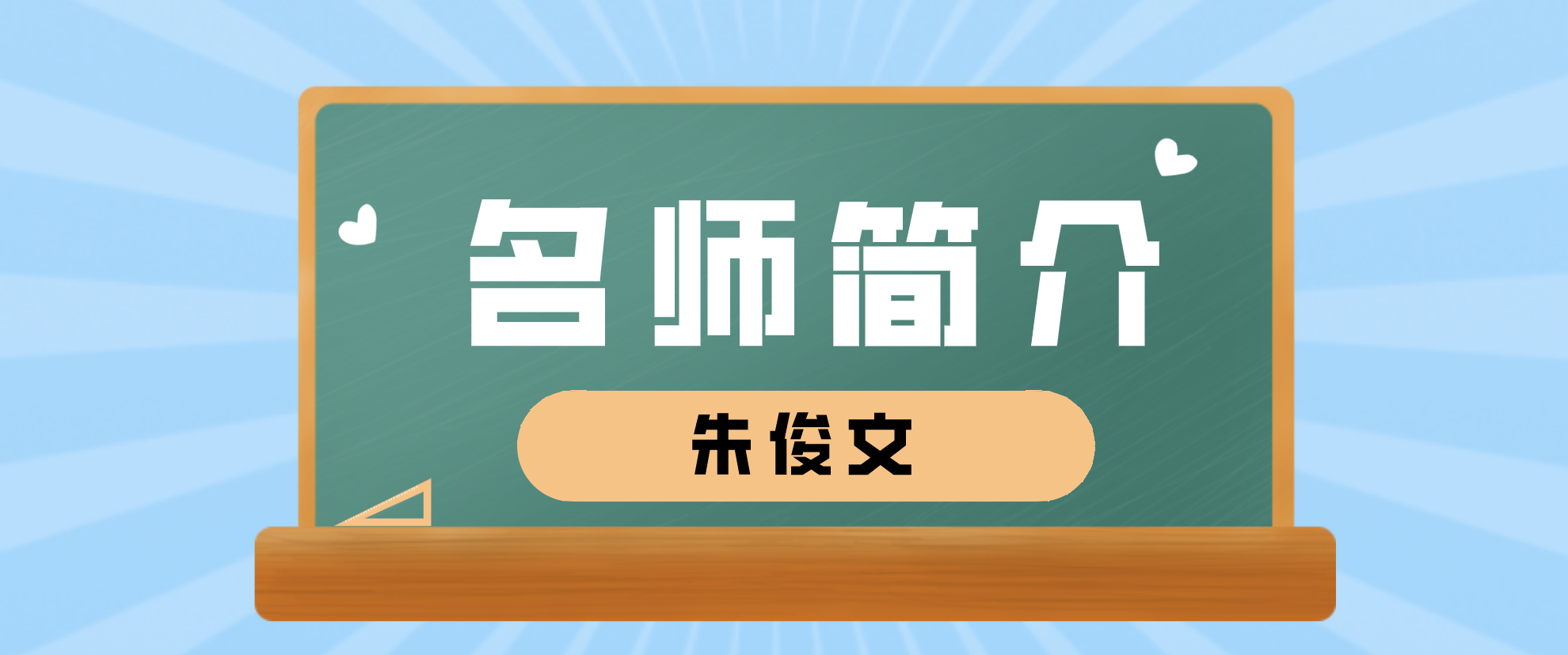 朱俊文简介_一建管理朱俊文的课程怎么样？