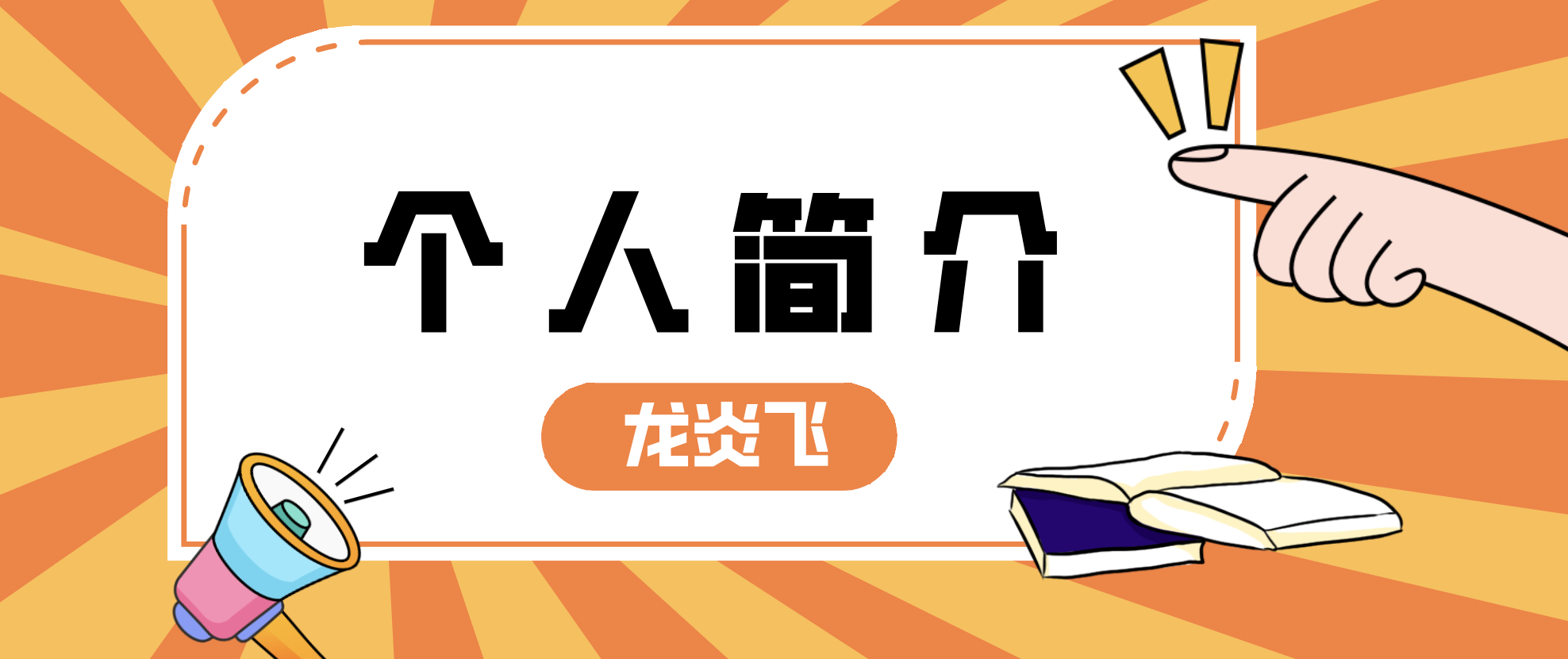 龙炎飞简介_一建管理龙炎飞的课程怎么样？