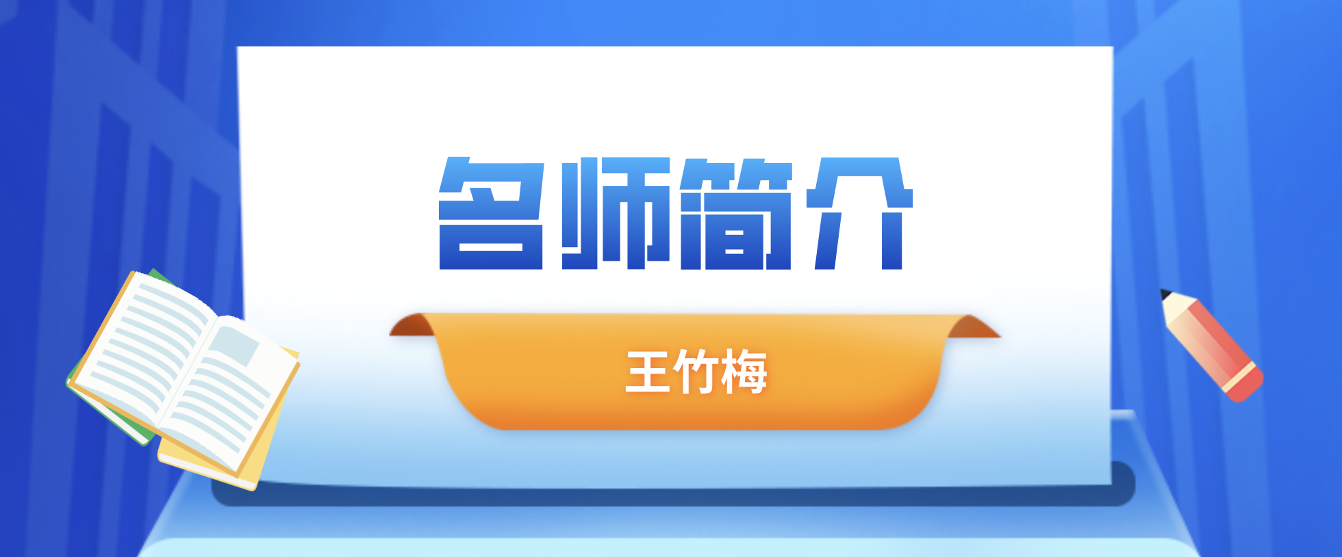 王竹梅简介_一建法规王竹梅讲的怎么样？