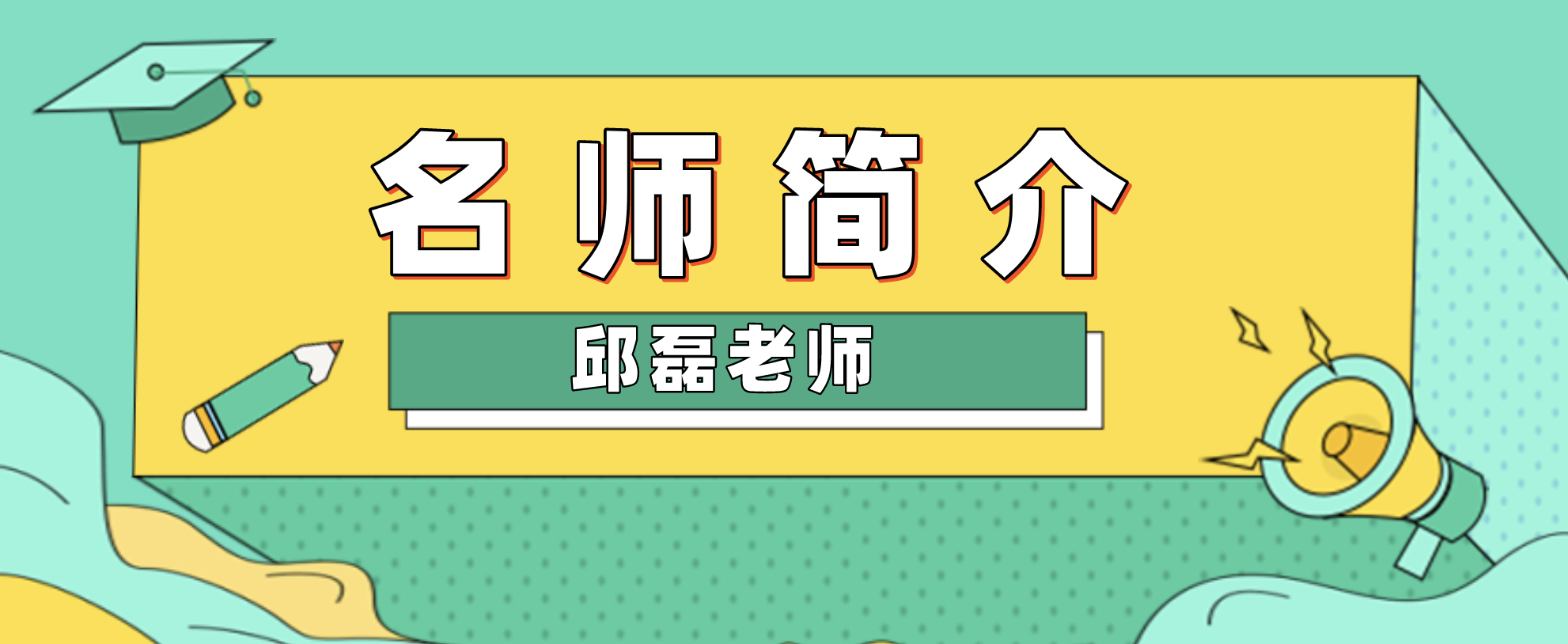 一建邱磊简介_一建经济邱磊讲得怎么样