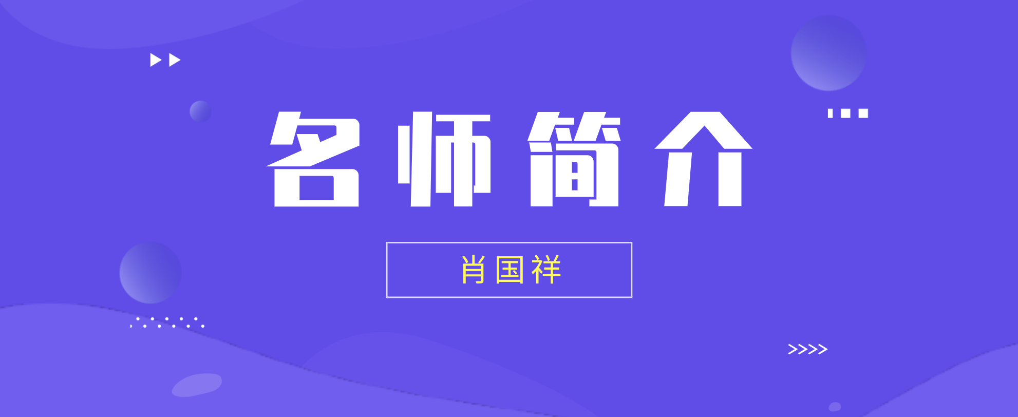 肖国祥老师简介_肖国祥一建管理讲的怎么样