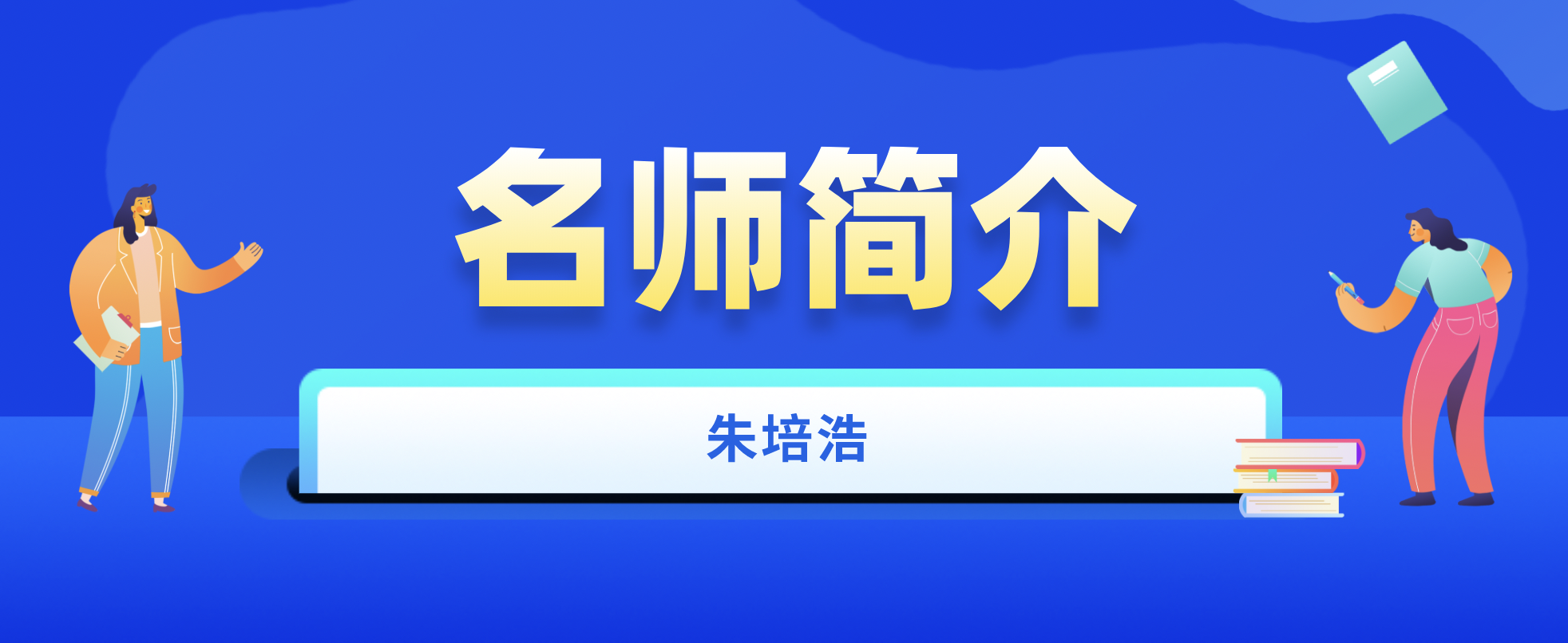 一建朱培浩简介_一建机电实务朱培浩怎么样