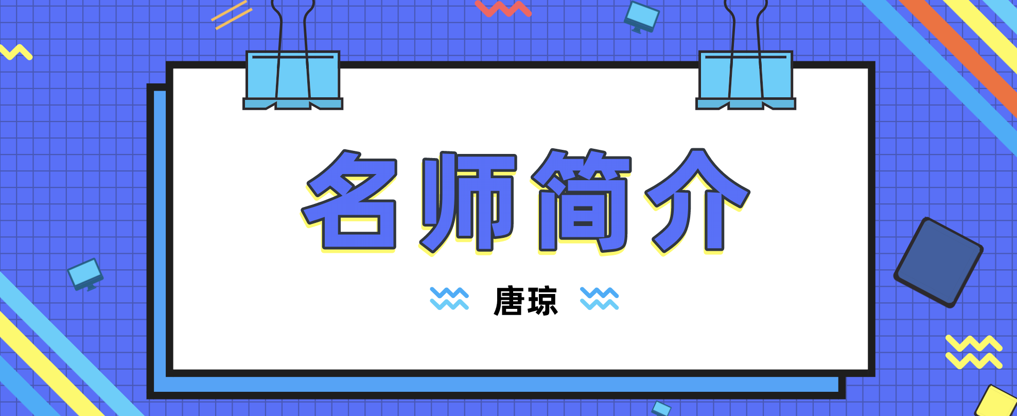 机电唐琼简介_一建机电唐琼讲的怎么样