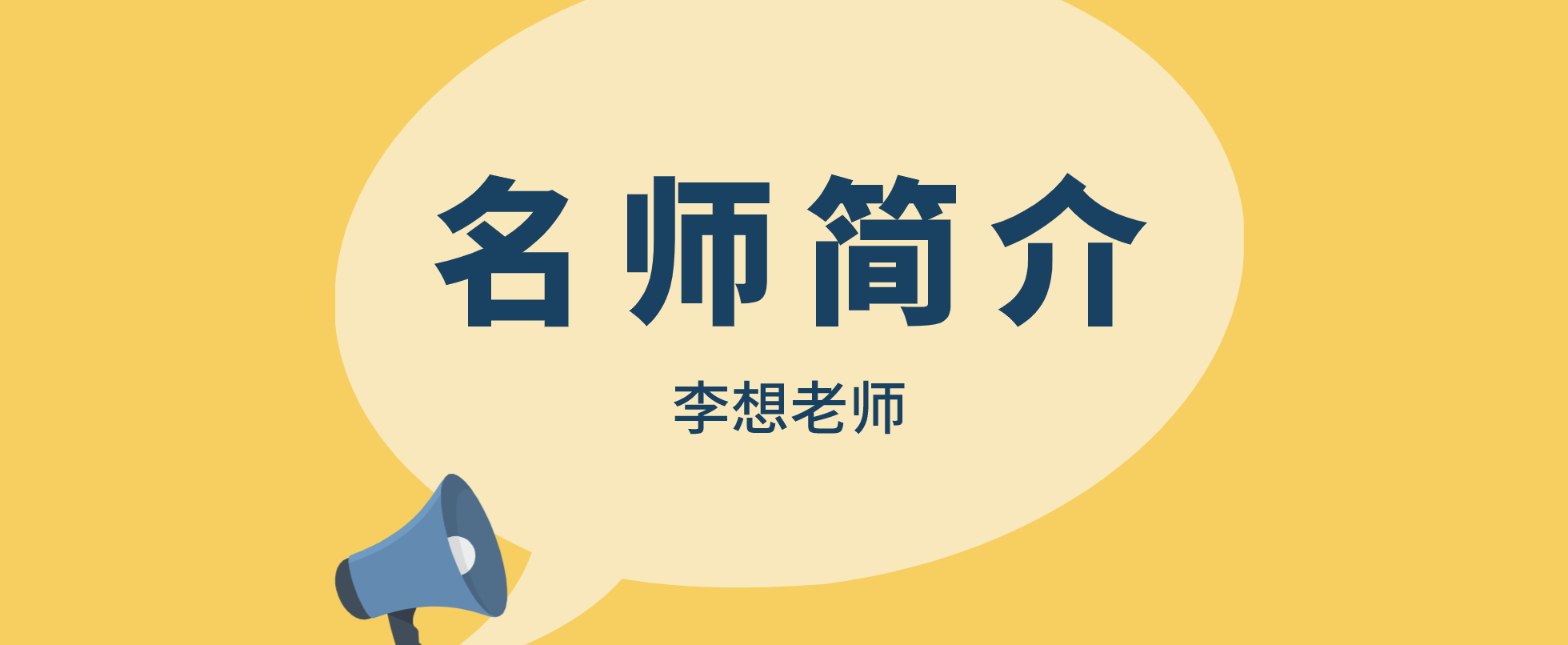 一建李想简介_一建水利李想怎么样？