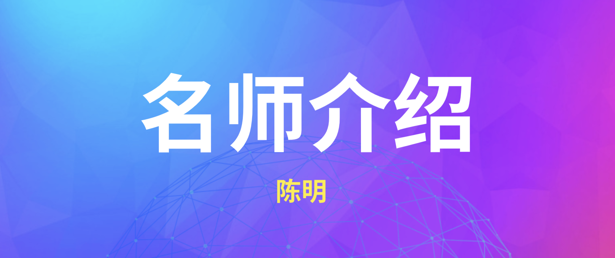 一建陈明简介_一级建造师市政陈明讲的怎么样