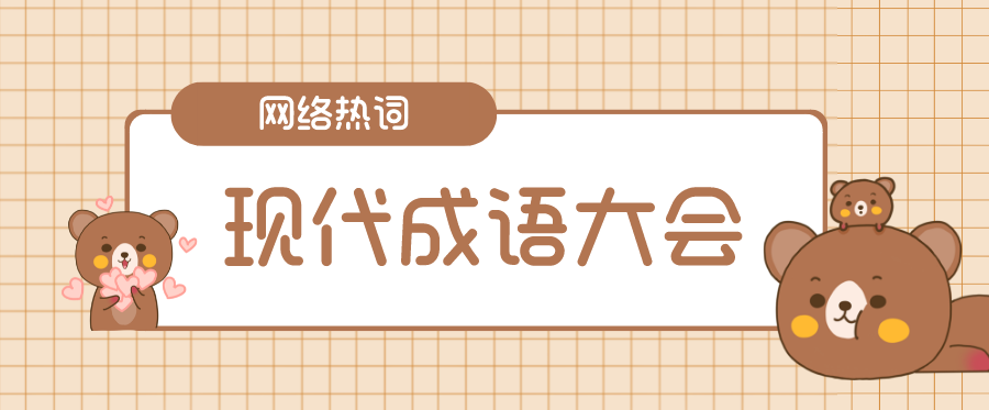 网络热词现代成语大会是什么梗？