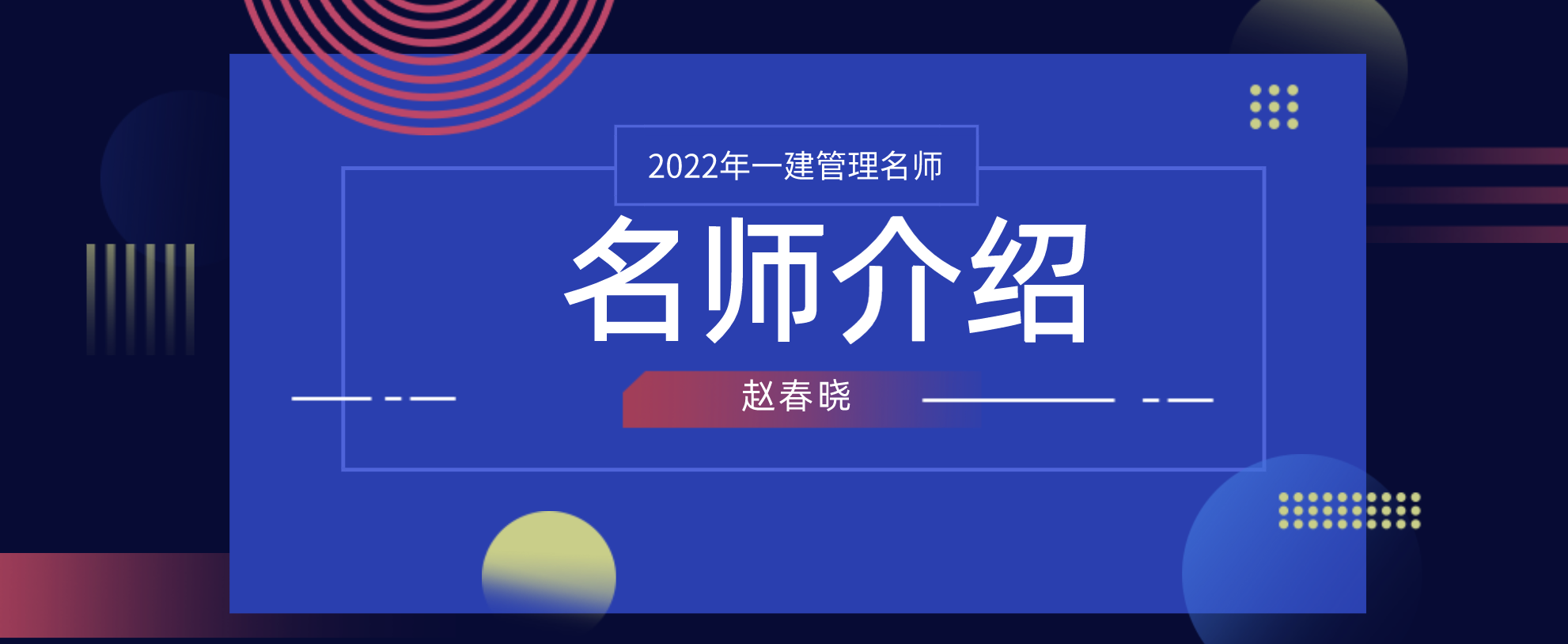 一建赵春晓简介_一建管理赵春晓讲的怎么样