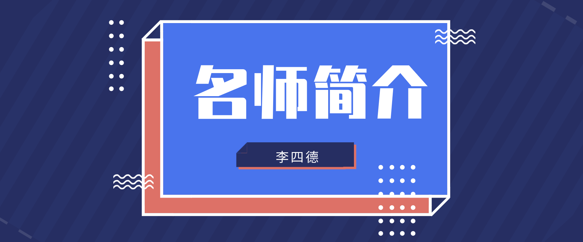 市政李四德简介_一建市政李四德讲的如何？