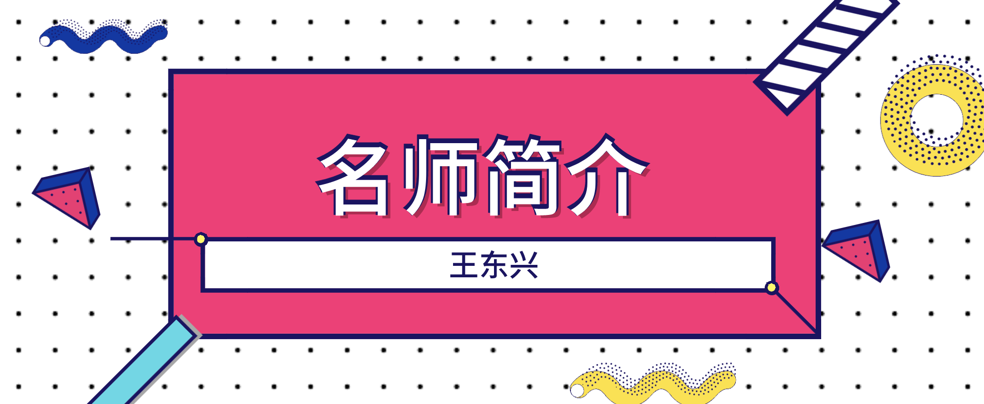 一建经济王东兴简介_一建经济王东兴讲的好不好