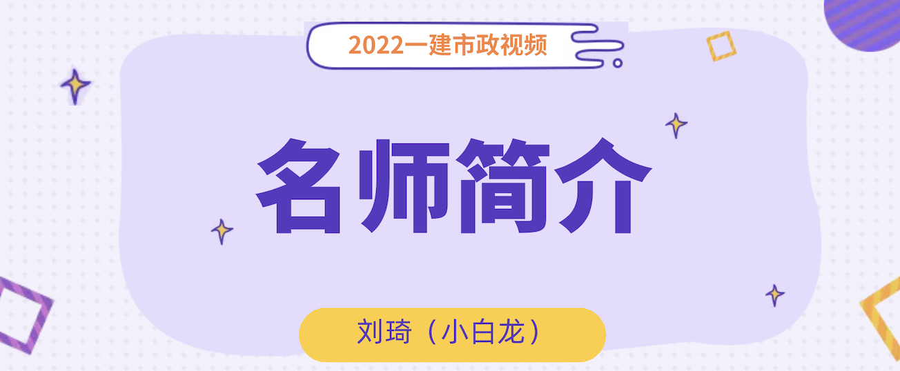 市政刘琦简介_一建市政小白龙刘琦讲的怎么样