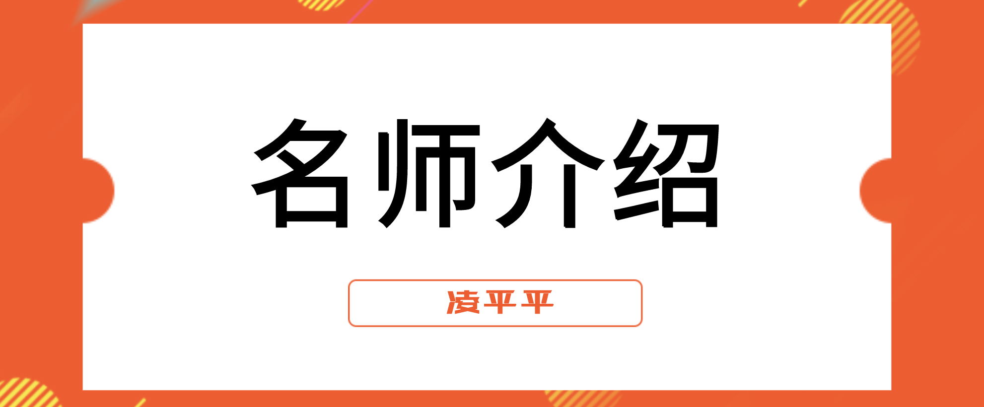 市政凌平平简介_一建市政凌平平讲的好不好呢？