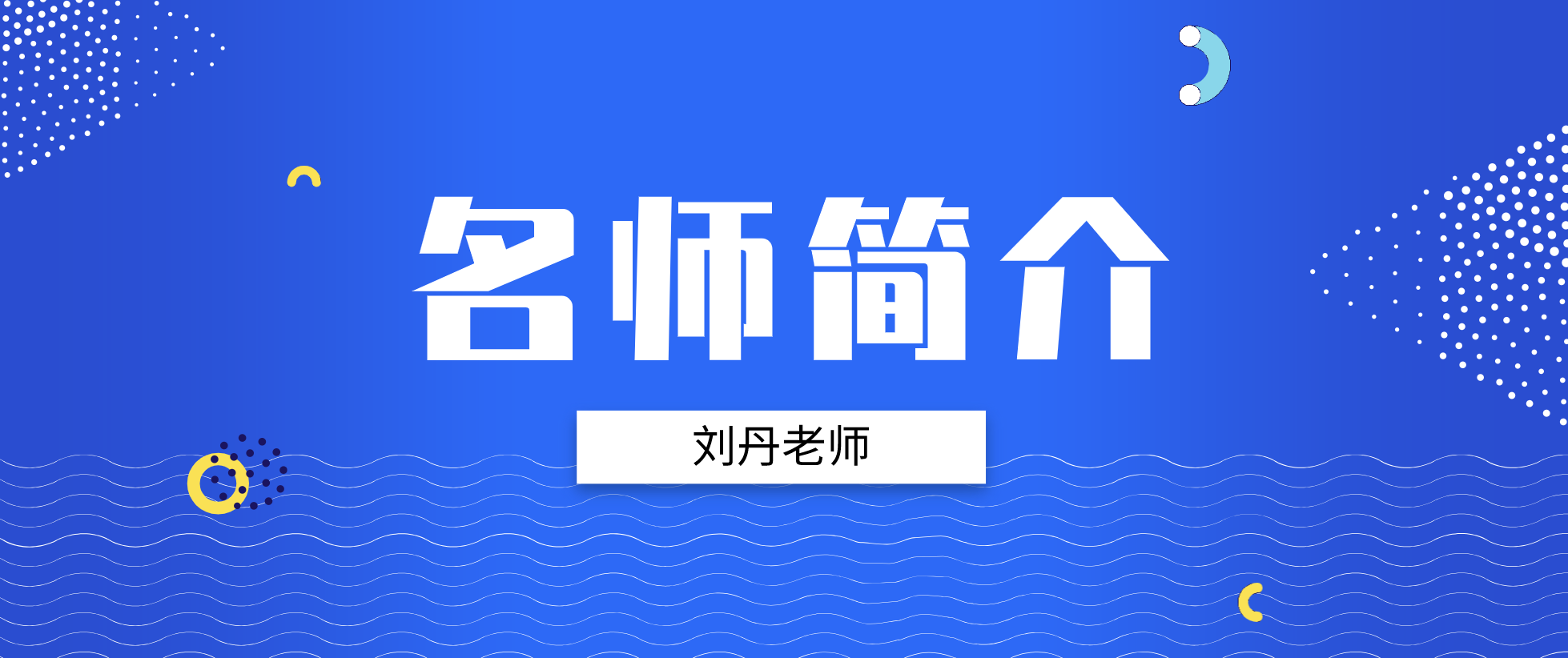 一建刘丹简介_一建法规刘丹讲的好不好