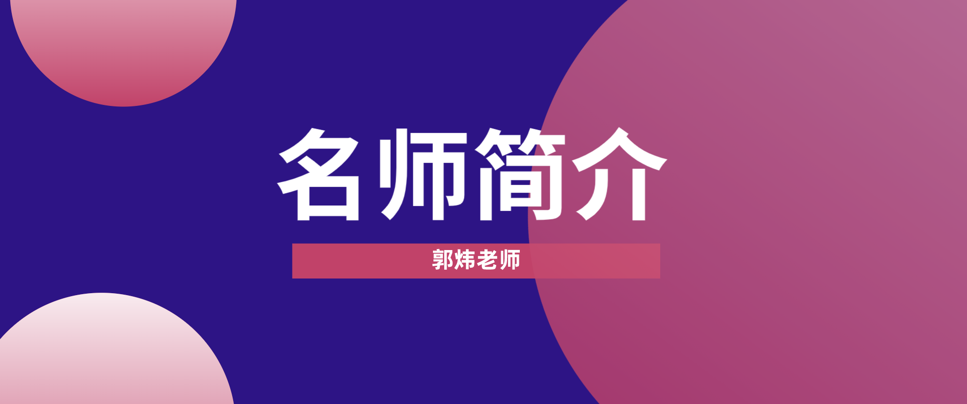 一建郭炜简介_一建市政郭炜讲的怎么样