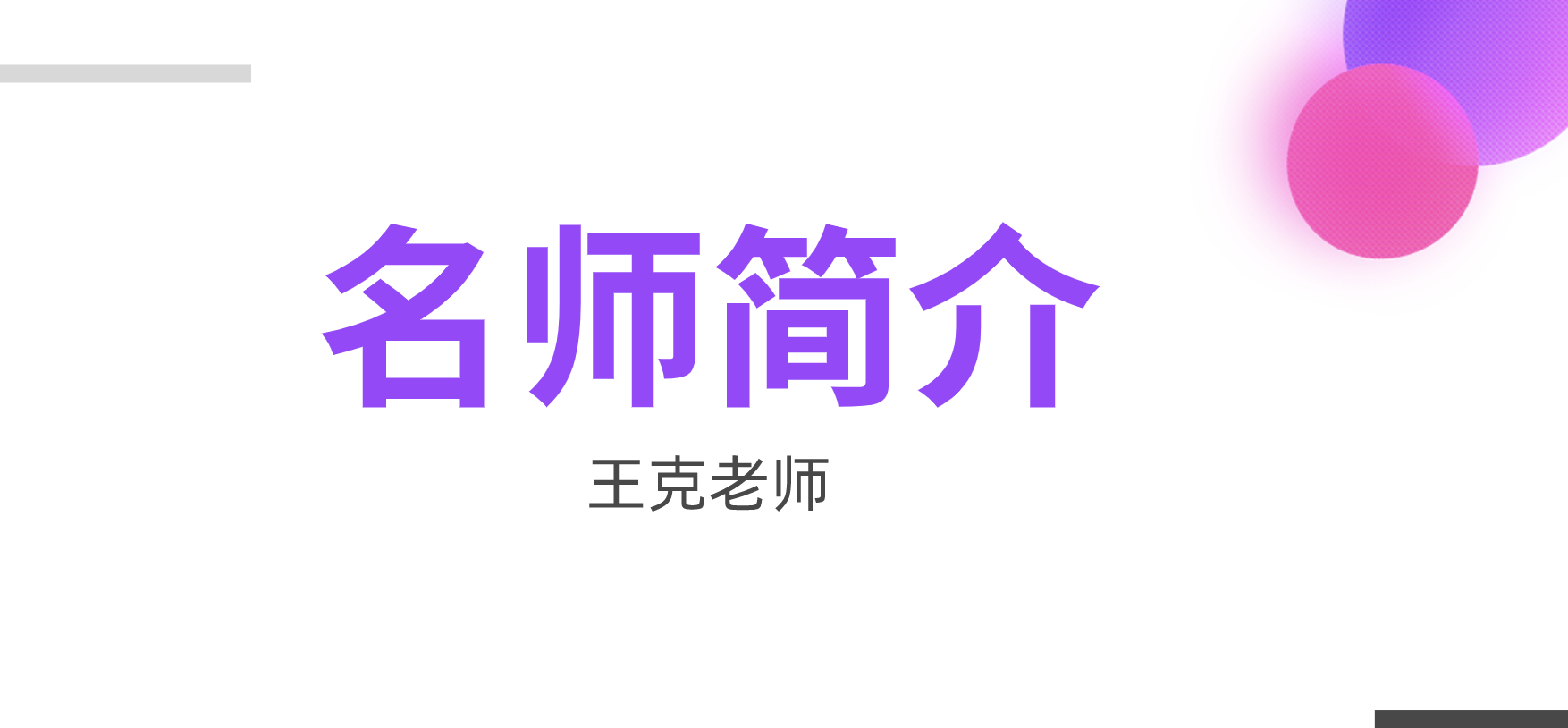 一建王克简介_一建机电王克课程怎么样