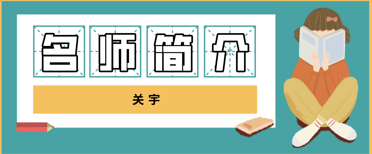 一建管理关宇老师讲的怎么样