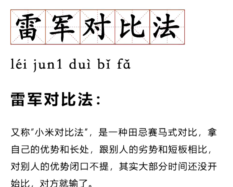 网络热词雷军对比法是什么梗？小米对比法是什么意思？