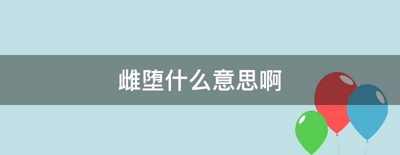 【网络热词】“雌堕”是啥意思？