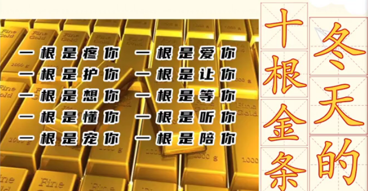 网络热词”冬天的十根金条”是什么梗?