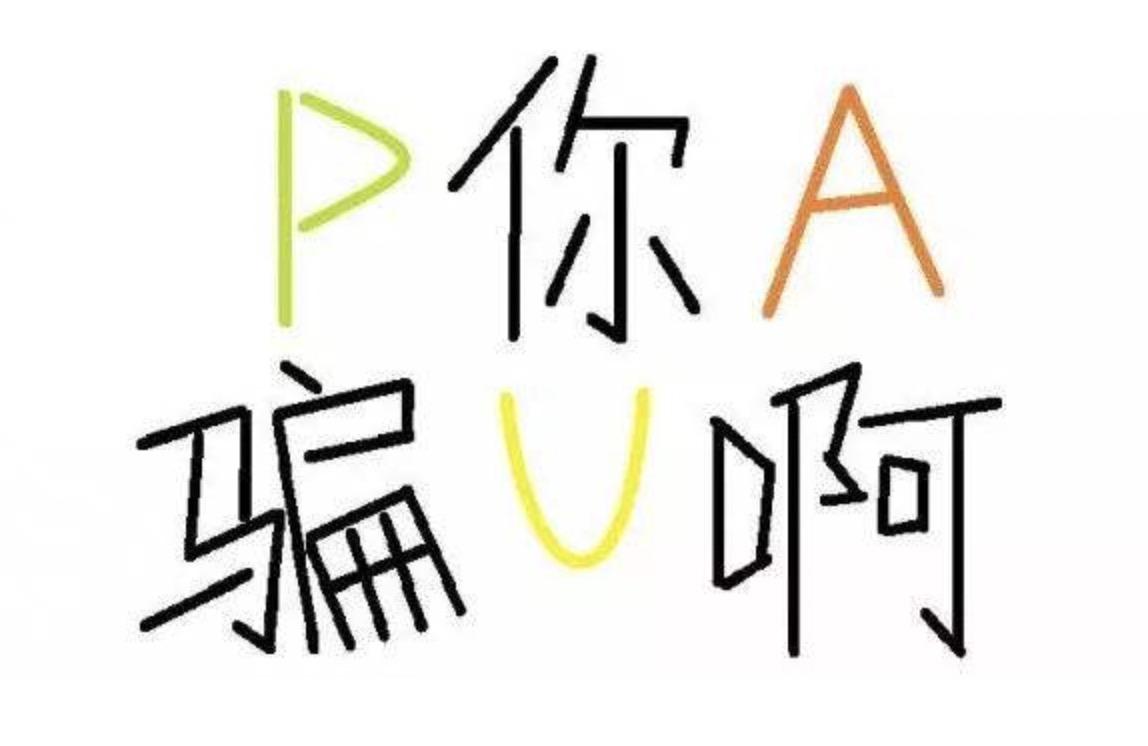 【网络热词】PUA是什么意思？