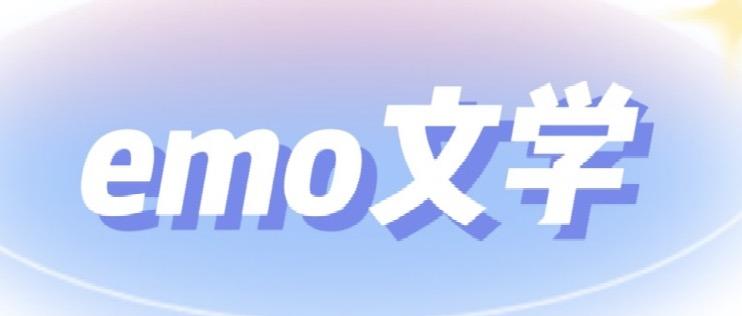 网络热词emo是什么意思？
