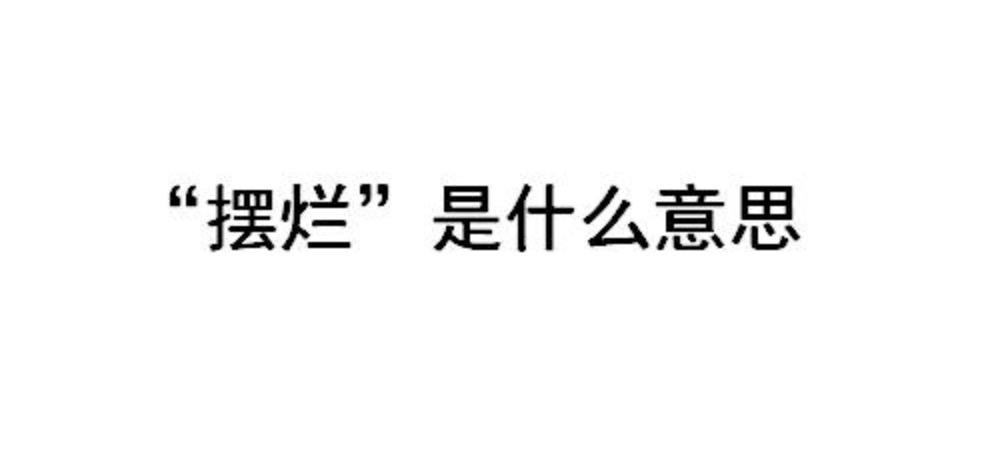 【网络热词】“摆烂”是什么意思？