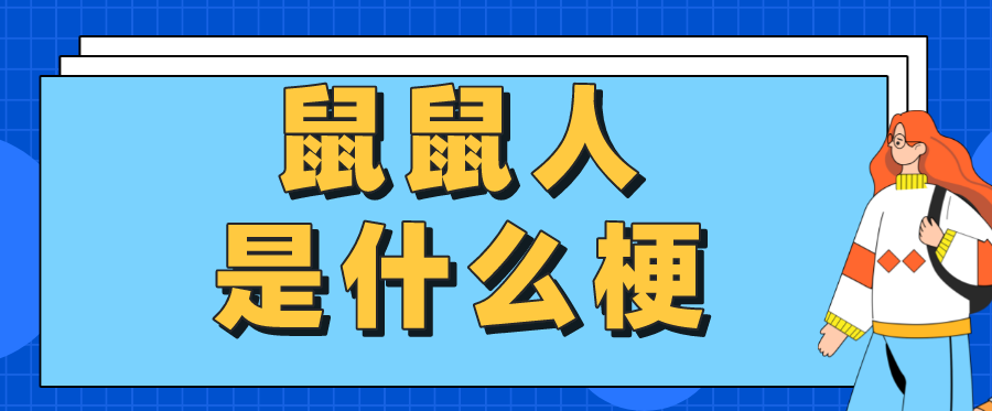 鼠鼠人是什么意思（鼠人是什么梗）