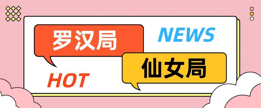 罗汉局是什么意思（仙女局是什么意思）