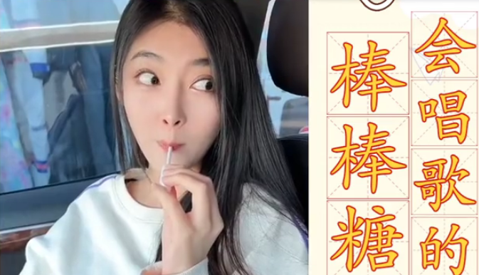 【网络用语】“会唱歌的棒棒糖”是什么梗？
