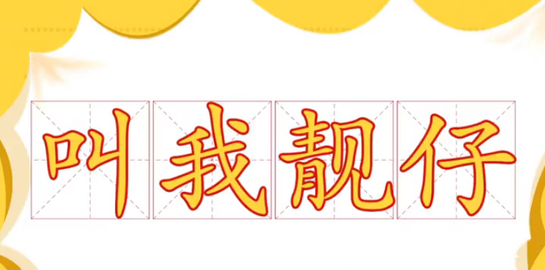 网络用语叫我靓仔是什么梗？