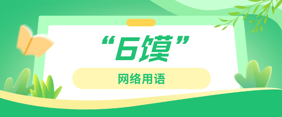 6馍是什么梗?（6馍是什么意思网络用语）