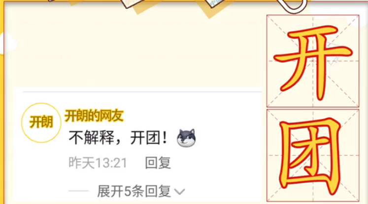 网络用语开团是什么梗？