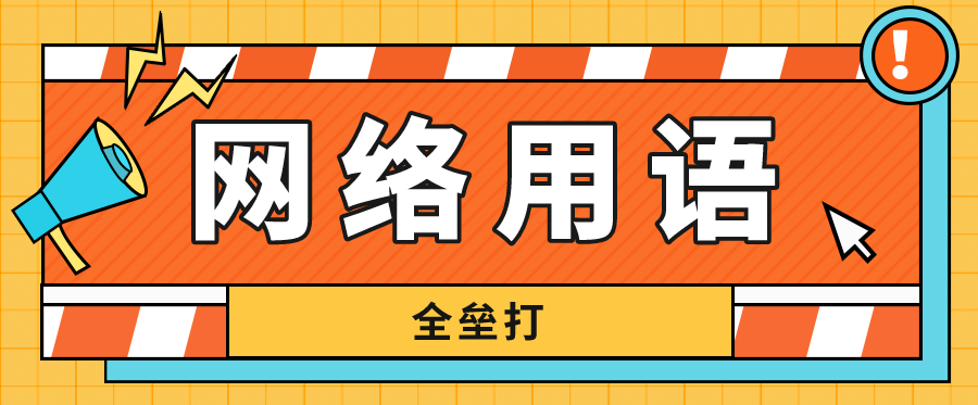 网络用语全垒打什么意思？