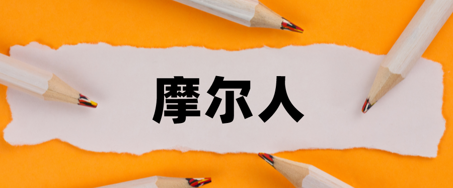 摩尔人是什么梗（摩尔人是哪里人）