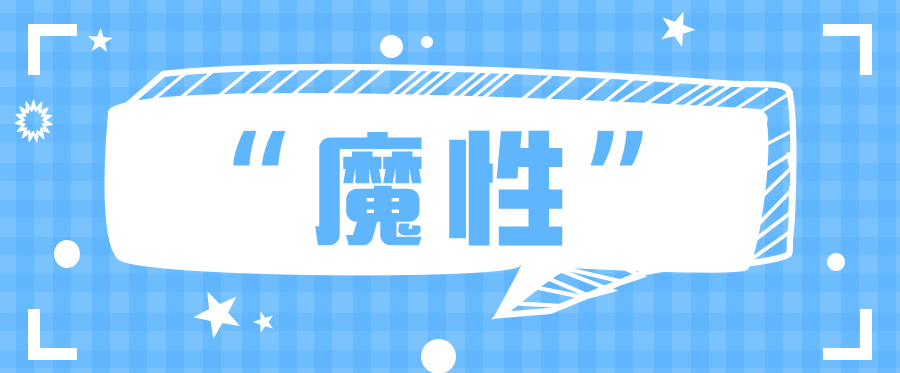 网络用语魔性是什么梗？