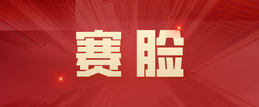 赛脸是什么意思（赛脸是哪里的方言）