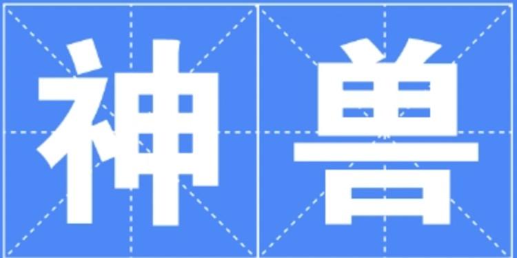 网络热词神兽是什么梗（吞金兽是什么意思）