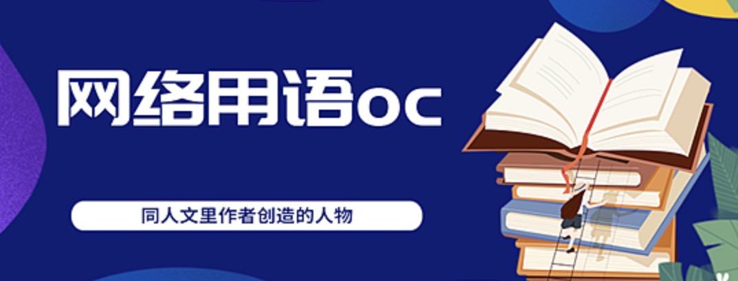 网络热词oc是什么意思（自设是什么意思）
