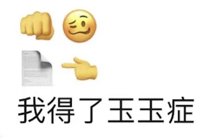 网络热词玉玉症是什么梗？