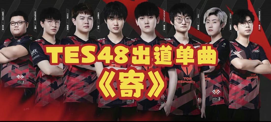 【网络热词】“TES48”是什么梗