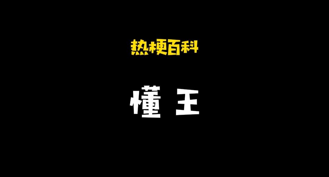 「热梗百科」“懂王”什么梗？